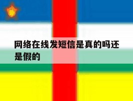 网络在线发短信是真的吗还是假的