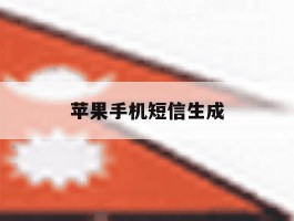苹果手机短信生成