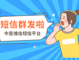 集团短信群发怎么发的呀怎么回复