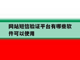 网站短信验证平台有哪些软件可以使用