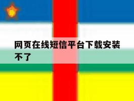 网页在线短信平台下载安装不了