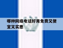 哪种网络电话好用免费又便宜又实惠