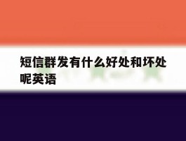 短信群发有什么好处和坏处呢英语