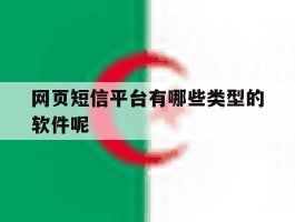 网页短信平台有哪些类型的软件呢