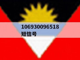 106930096518短信号