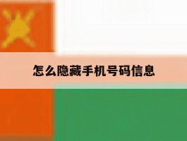 怎么隐藏手机号码信息