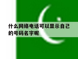 什么网络电话可以显示自己的号码名字呢