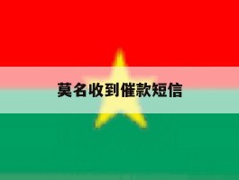 莫名收到催款短信