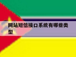 网站短信接口系统有哪些类型