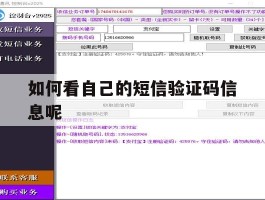 如何看自己的短信验证码信息呢