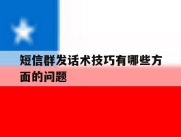 短信群发话术技巧有哪些方面的问题