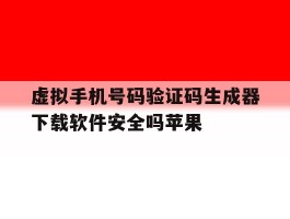 虚拟手机号码验证码生成器下载软件安全吗苹果