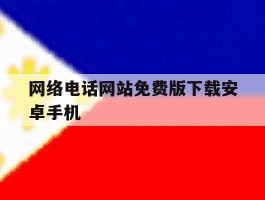 网络电话网站免费版下载安卓手机