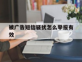 被广告短信骚扰怎么举报有效