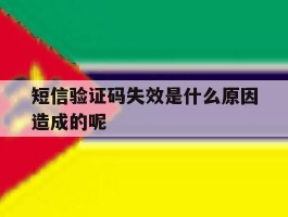 短信验证码失效是什么原因造成的呢