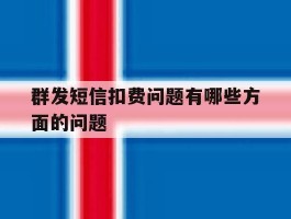 群发短信扣费问题有哪些方面的问题