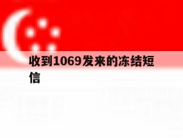 收到1069发来的冻结短信