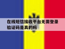 在线短信接收平台无需登录验证码是真的吗