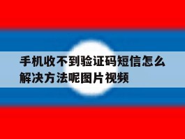 手机收不到验证码短信怎么解决方法呢图片视频
