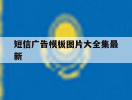 短信广告模板图片大全集最新