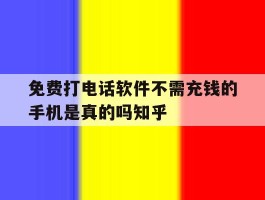 免费打电话软件不需充钱的手机是真的吗知乎