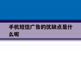 手机短信广告的优缺点是什么呢