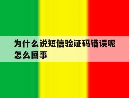 为什么说短信验证码错误呢怎么回事
