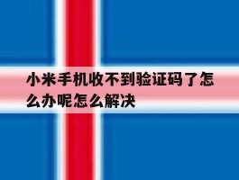 小米手机收不到验证码了怎么办呢怎么解决