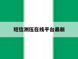 短信测压在线平台最新
