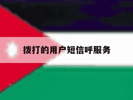 拨打的用户短信呼服务
