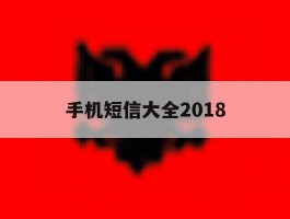 手机短信大全2018