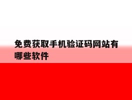 免费获取手机验证码网站有哪些软件