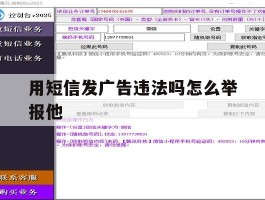 用短信发广告违法吗怎么举报他