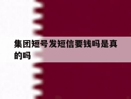 集团短号发短信要钱吗是真的吗
