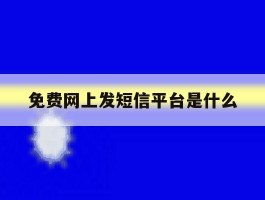 免费网上发短信平台是什么