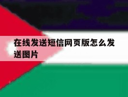 在线发送短信网页版怎么发送图片