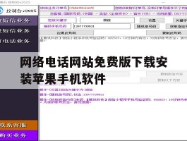 网络电话网站免费版下载安装苹果手机软件
