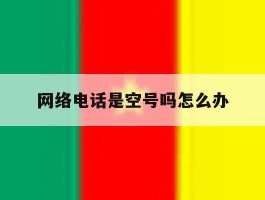 网络电话是空号吗怎么办