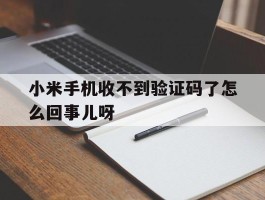 小米手机收不到验证码了怎么回事儿呀