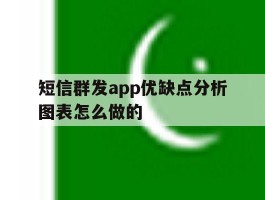 短信群发app优缺点分析图表怎么做的
