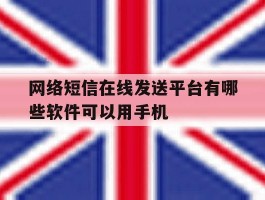 网络短信在线发送平台有哪些软件可以用手机