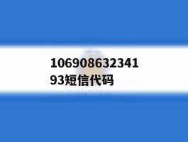 10690863234193短信代码