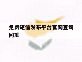 免费短信发布平台官网查询网址