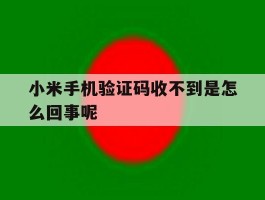 小米手机验证码收不到是怎么回事呢