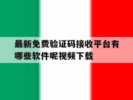 最新免费验证码接收平台有哪些软件呢视频下载
