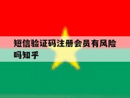 短信验证码注册会员有风险吗知乎