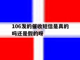 106发的催收短信是真的吗还是假的呀