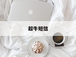 超牛短信