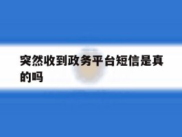 突然收到政务平台短信是真的吗