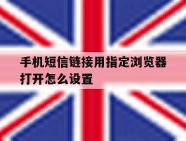 手机短信链接用指定浏览器打开怎么设置